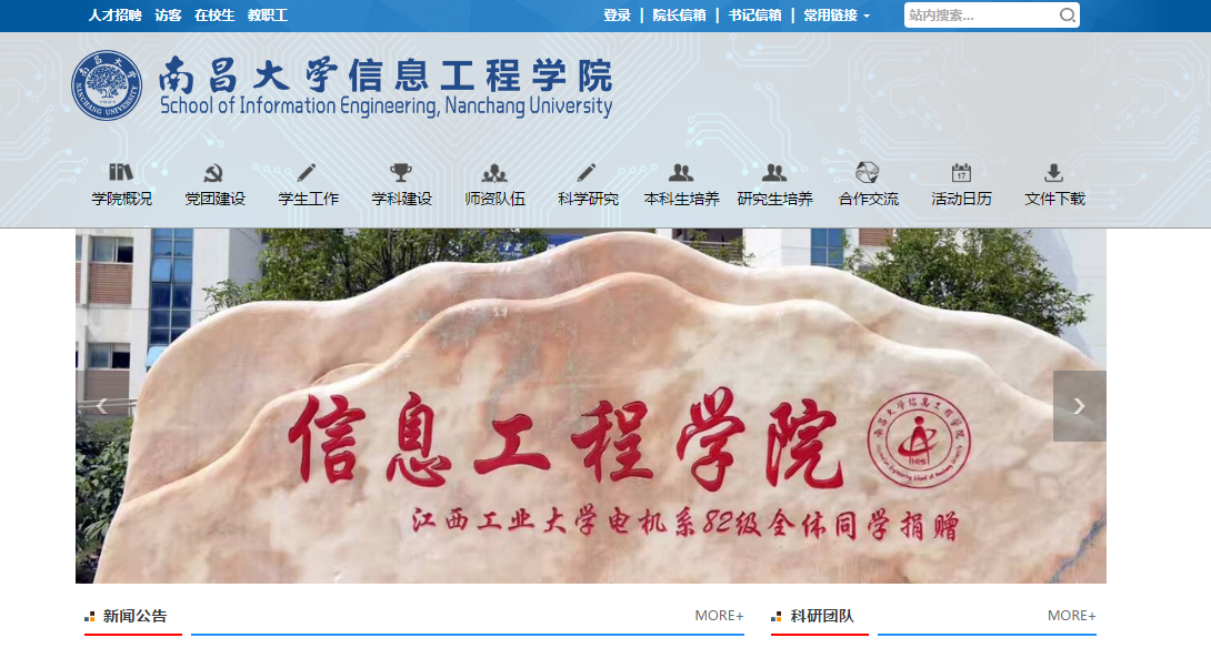 南(nán)昌大(dà)學信工(gōng)學院網站(zhàn)